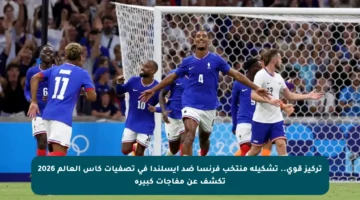 تركيز قوي.. تشكيلة منتخب فرنسا ضد آيسلندا في تصفيات كأس العالم 2026 تكشف عن مفاجآت كبيرة